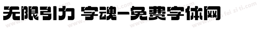 无限引力 字魂字体转换